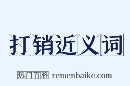 打销近义词是什么意思的图片